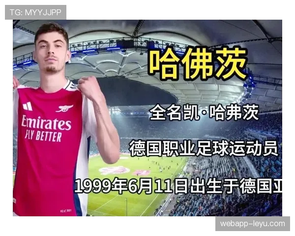 哈弗茨蜕变之路：从足坛新星到顶级球员的华丽转身